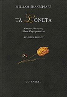 Τα σονέτα