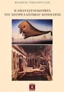 Η επαναστατικότητα του σουρρεαλιστικού κινήματος