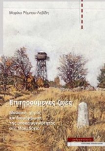 Επιτηρούμενες ζωές