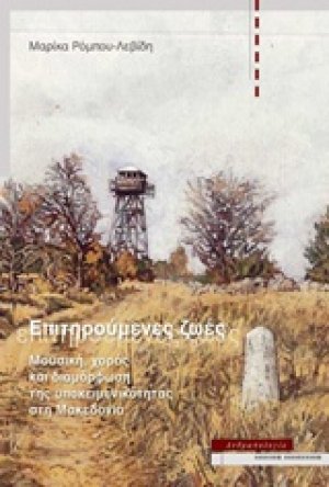 Επιτηρούμενες ζωές