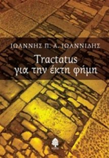 Tractatus για την έκτη φήμη