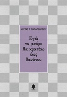 Εγώ το μαύρο θα κρατάω έως θανάτου