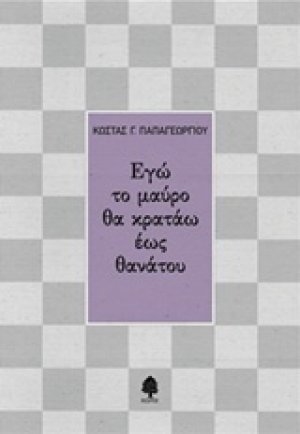 Εγώ το μαύρο θα κρατάω έως θανάτου