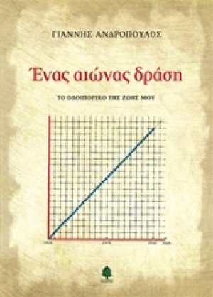 Ένας αιώνας δράση