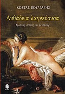 Αυθάδεια λαγνεύουσα