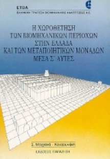Η χωροθέτηση των βιομηχανικών περιοχών στην Ελλάδα και ...