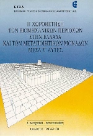 Η χωροθέτηση των βιομηχανικών περιοχών στην Ελλάδα και των μεταποιητικών μονάδων μέσα σ' αυτές