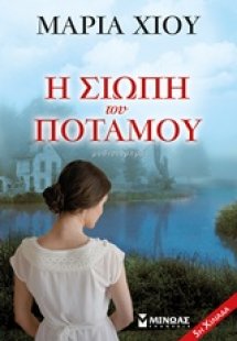 Η σιωπή του ποταμού