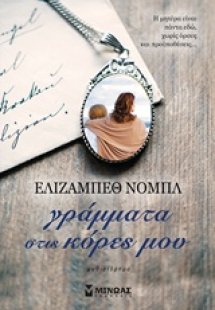 Γράμματα στις κόρες μου