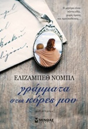 Γράμματα στις κόρες μου