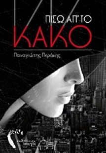 Πίσω απ‘ το κακό