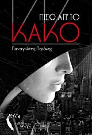 Πίσω απ‘ το κακό