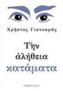 Την αλήθεια κατάματα