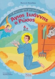 Άγιος Ιωάννης ο Ρώσος