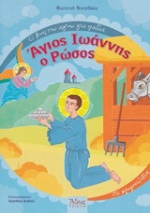 Άγιος Ιωάννης ο Ρώσος