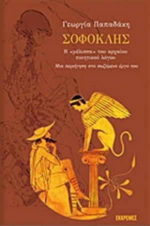 Σοφοκλής