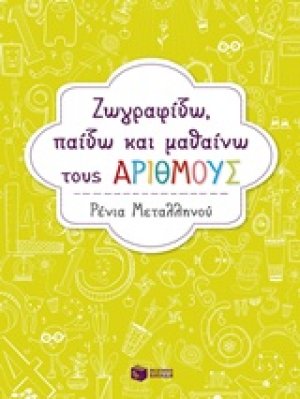 Ζωγραφίζω, παίζω και μαθαίνω τους αριθμούς