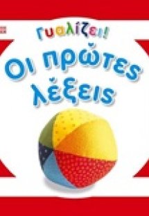 Οι πρώτες λέξεις