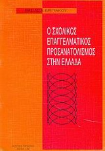 Ο σχολικός επαγγελματικός προσανατολισμός στην Ελλάδα