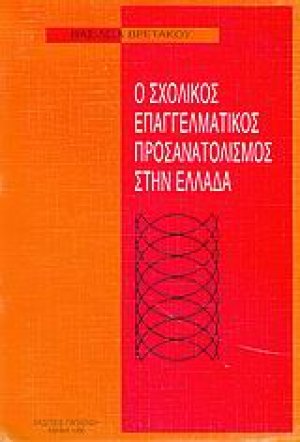 Ο σχολικός επαγγελματικός προσανατολισμός στην Ελλάδα