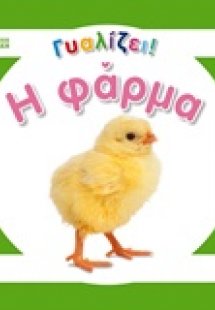 Η φάρμα