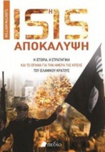 Isis η αποκάλυψη
