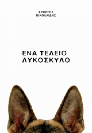 Ένα τέλειο λυκόσκυλο