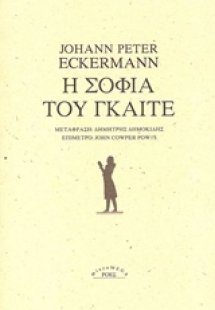 Η σοφία του Γκαίτε