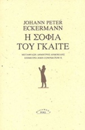 Η σοφία του Γκαίτε