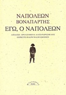 Εγώ, ο Ναπολέων