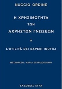 Η χρησιμότητα των άχρηστων γνώσεων