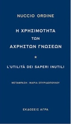 Η χρησιμότητα των άχρηστων γνώσεων