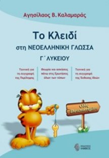 Το κλειδί στη νεοελληνική γλώσσα Γ' λυκείου