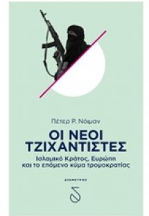 Οι νέοι τζιχαντιστές