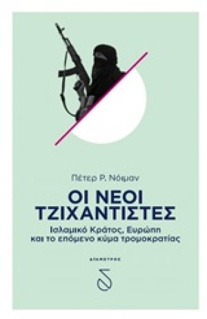 Οι νέοι τζιχαντιστές