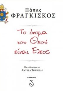 Το όνομα του Θεού είναι έλεος