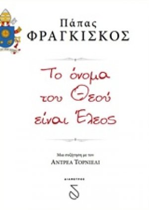 Το όνομα του Θεού είναι έλεος