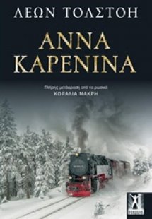 Άννα Καρένινα