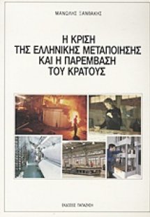 Η κρίση της ελληνικής μεταποίησης και η παρέμβαση του κ...