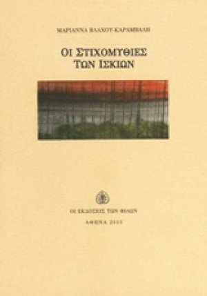 Οι στιχομυθίες των ίσκιων