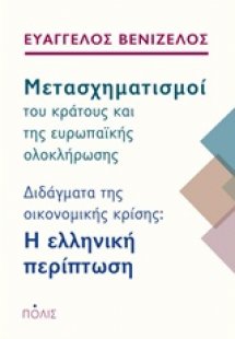 Μετασχηματισμοί του κράτους και της ευρωπαϊκής ολοκλήρω...