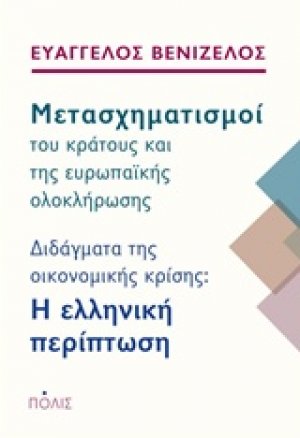 Μετασχηματισμοί του κράτους και της ευρωπαϊκής ολοκλήρωσης