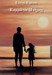 Κομμάτια μνήμης