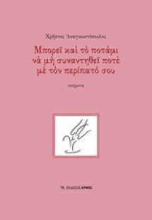 Μπορεί και το ποτάμι να μη συναντηθεί ποτέ με τον περίπ...