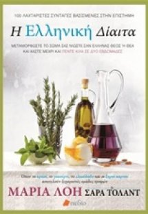 Η ελληνική δίαιτα
