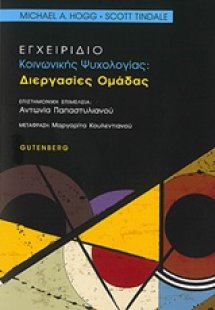 Εγχειρίδιο κοινωνικής ψυχολογίας