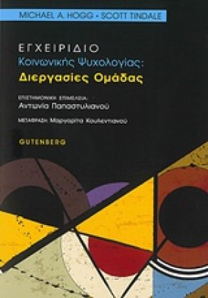 Εγχειρίδιο κοινωνικής ψυχολογίας