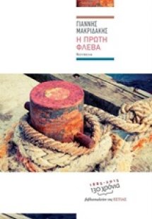 Η πρώτη φλέβα