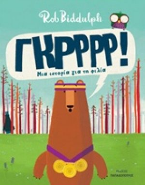 Γκρρρρ! Μια ιστορία για τη φιλία