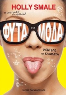 Φυτά στη μόδα: Μοντέλο για κλάματα